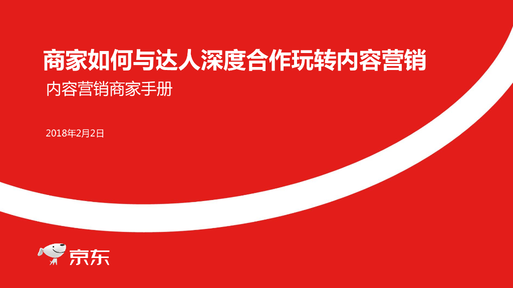 2018京东商家如何与达人深度合作玩转内容营销