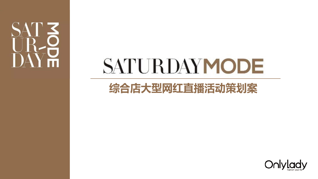 SATURDAY MODE线上直播活动策划案