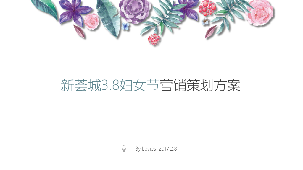 2017上海新荟城购物中心38妇女节营销策划方案