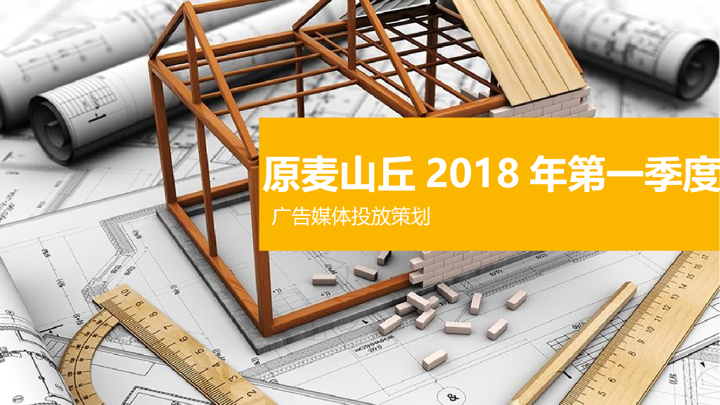 2018原麦山丘第一季度媒体策划