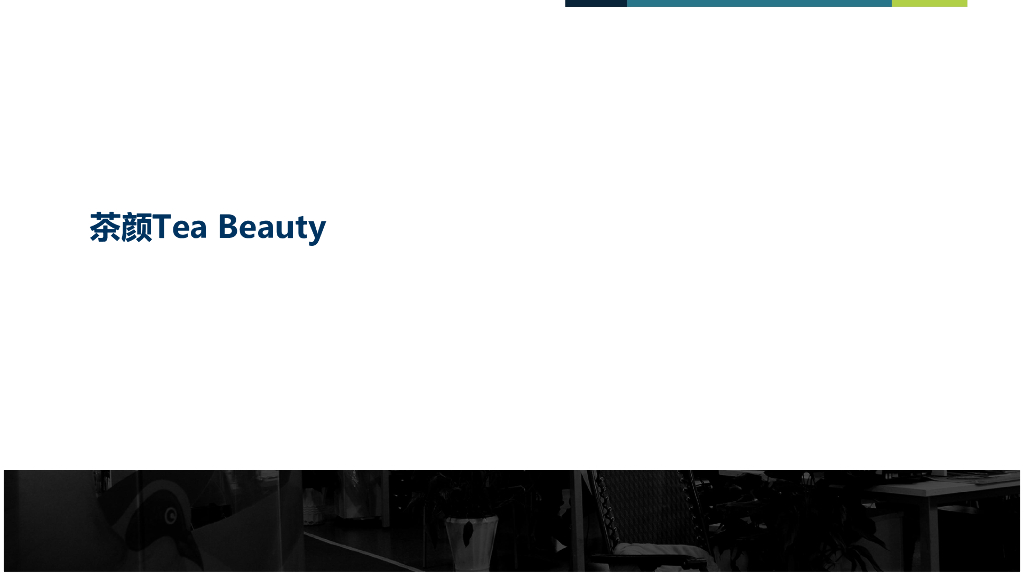 茶颜&一花一木天猫旗舰店运营方案简要分析