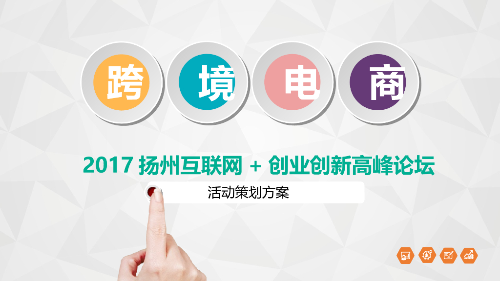2017中国扬州互联网跨境电商创业创新发展高峰论坛策划案