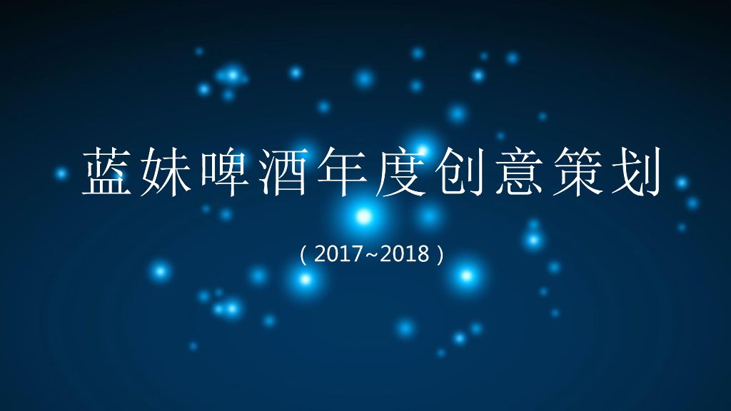 2017蓝妹啤酒年度创意策划