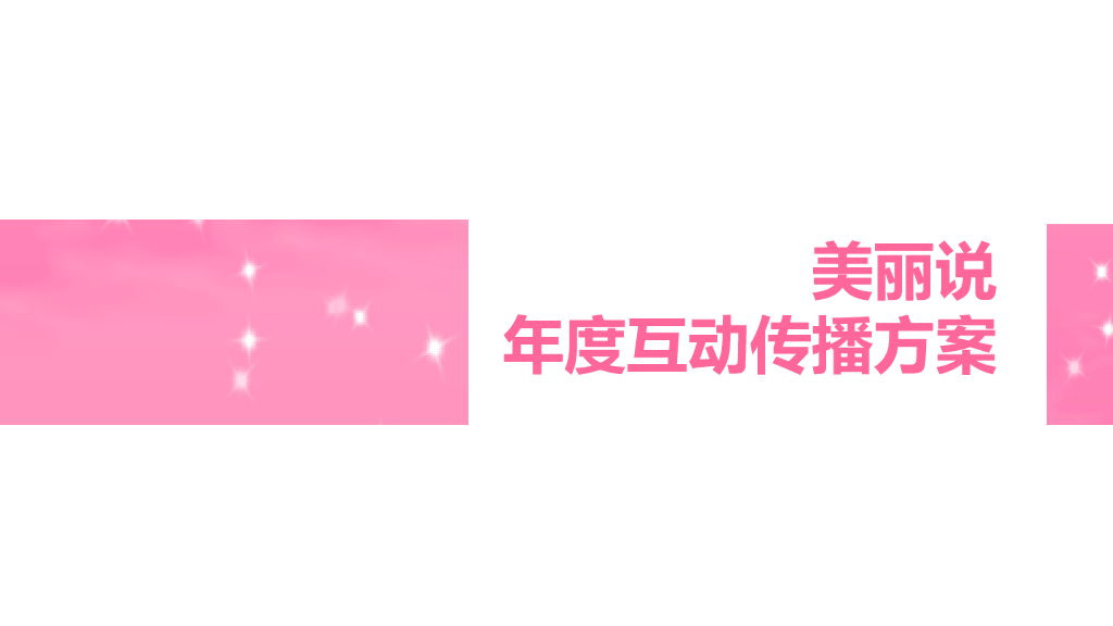 美丽说年度互动传播方案