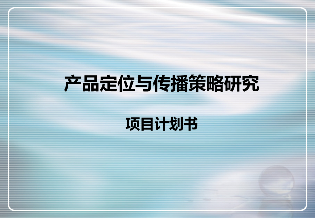 舒化奶产品定位与传播策略测试计划书