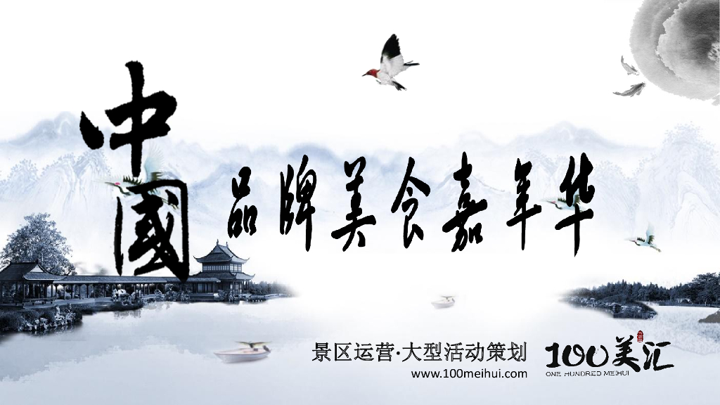 2018百美汇中国品牌美食嘉年华