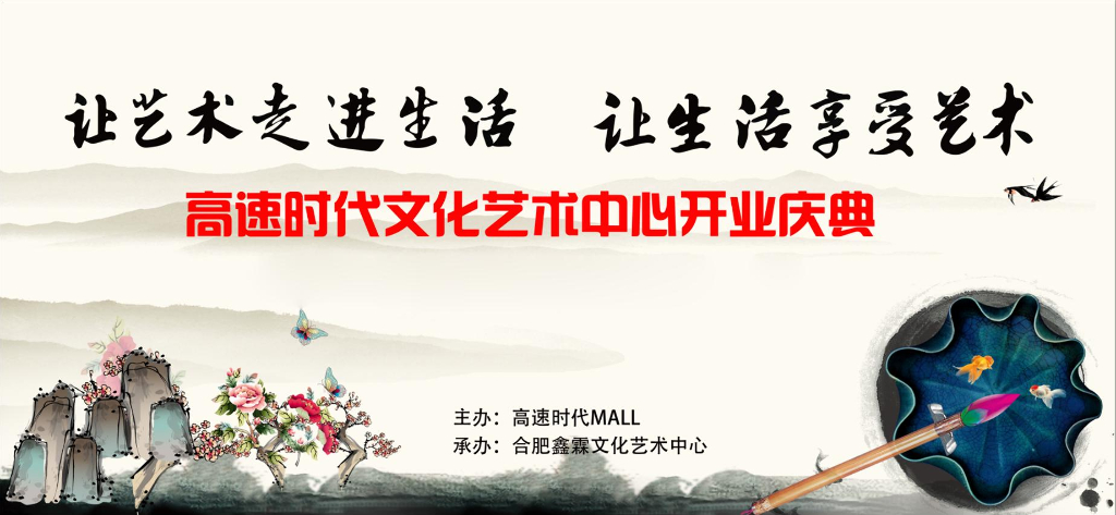2017合肥高速时代MALL文化艺术中心开业庆典活动方案