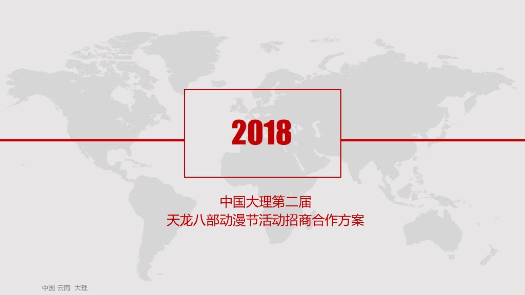 2018中国大理第二届天龙八部动漫节招商方案