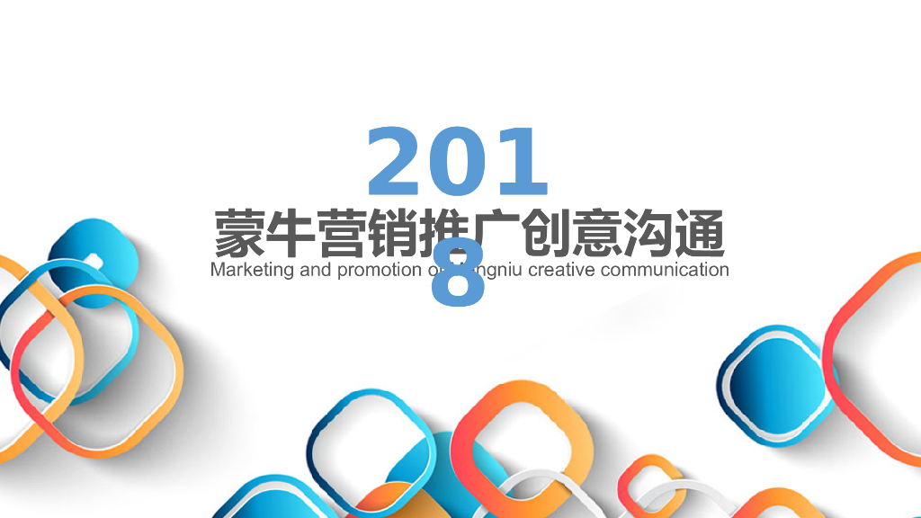 2018蒙牛品牌营销传播推广案