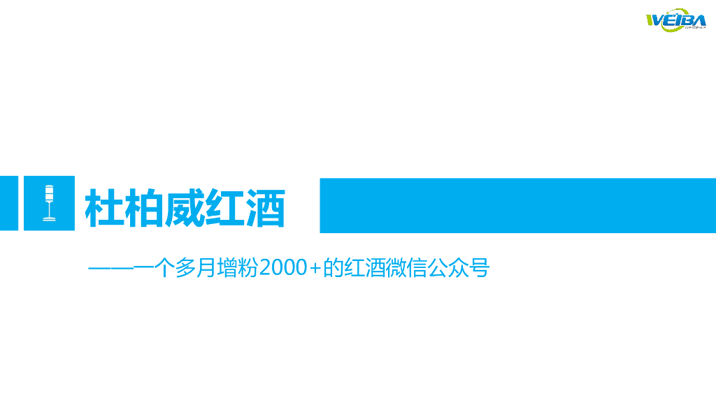杜柏威红酒-优秀微信运营案例