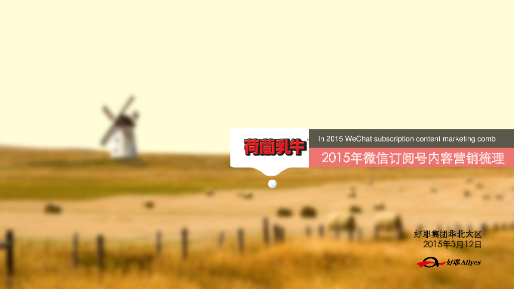 2015年荷兰乳牛微信号内容营销梳理