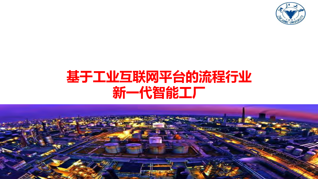 基于工业互联网平台的流程行业新一代智能工厂