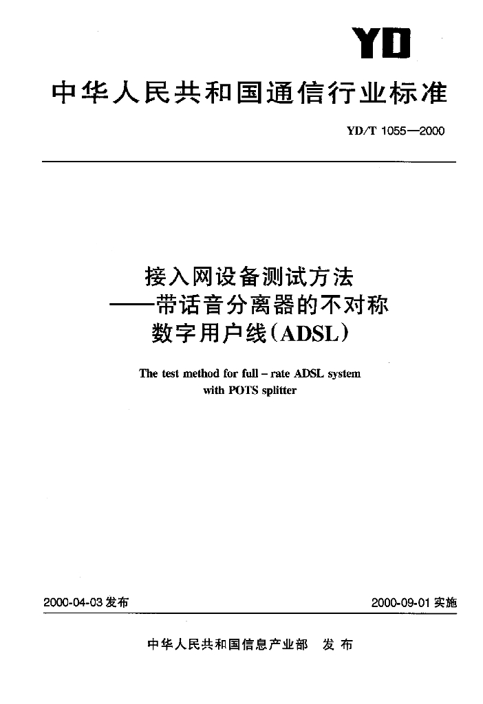 YD/T 1055-2000 标准预览