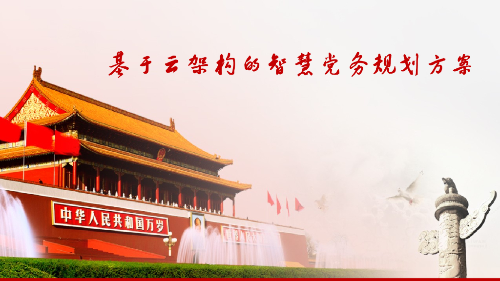 基于云架构的智慧党务规划方案