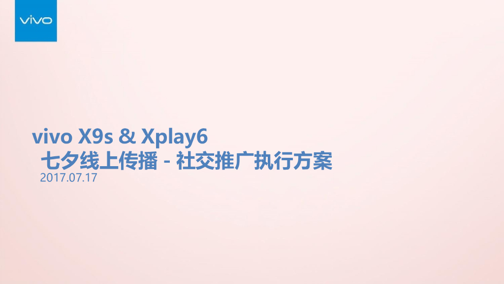 2017vivo七夕线上传播-社交推广执行方案
