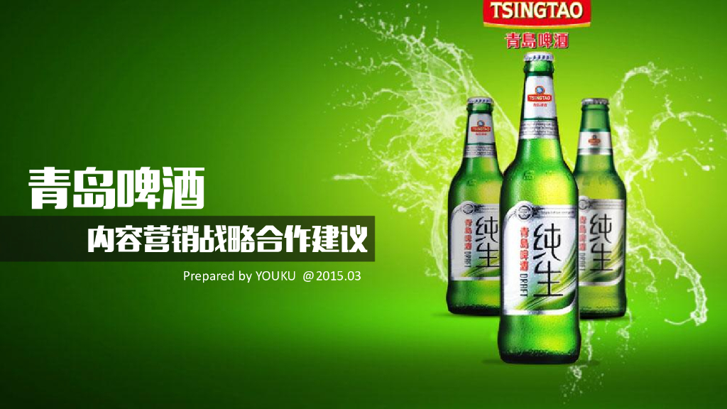 2015优酷青岛啤酒内容营销战略合作建议
