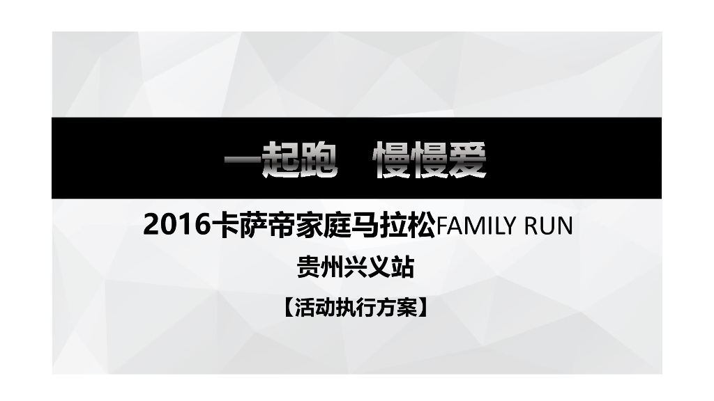 2016卡萨帝家庭马拉松-贵州兴义站执行方案