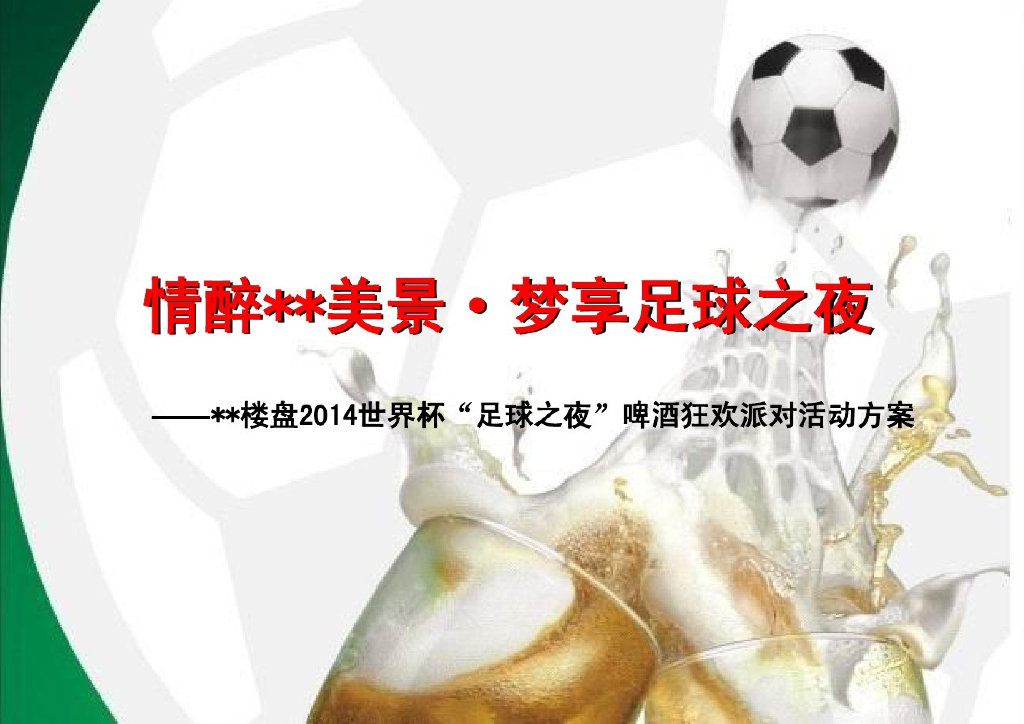 2014“梦享足球之夜”啤酒狂欢活动方案
