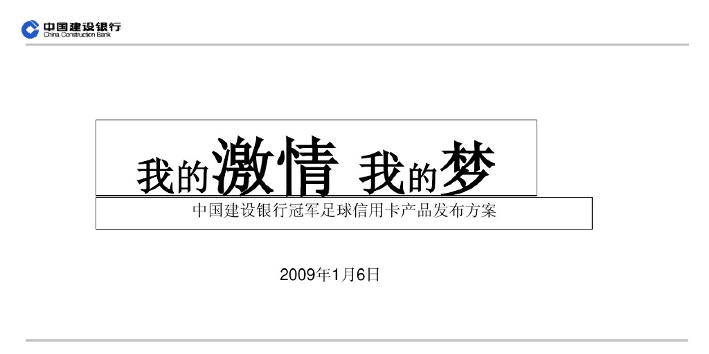 2009建行冠军足球卡方案