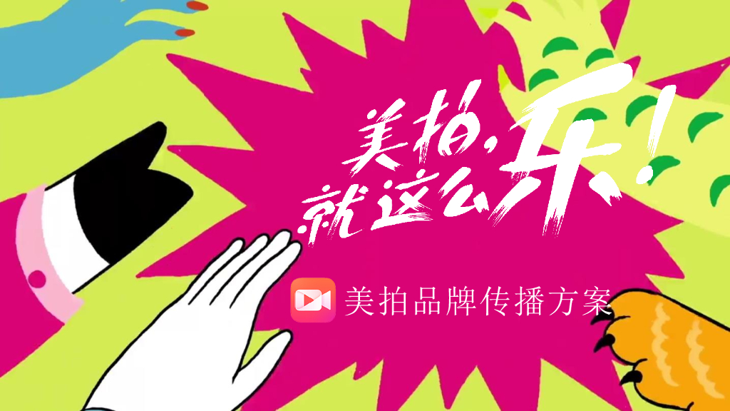 美拍哈哈哈哈拍social传播方案-时趣互动