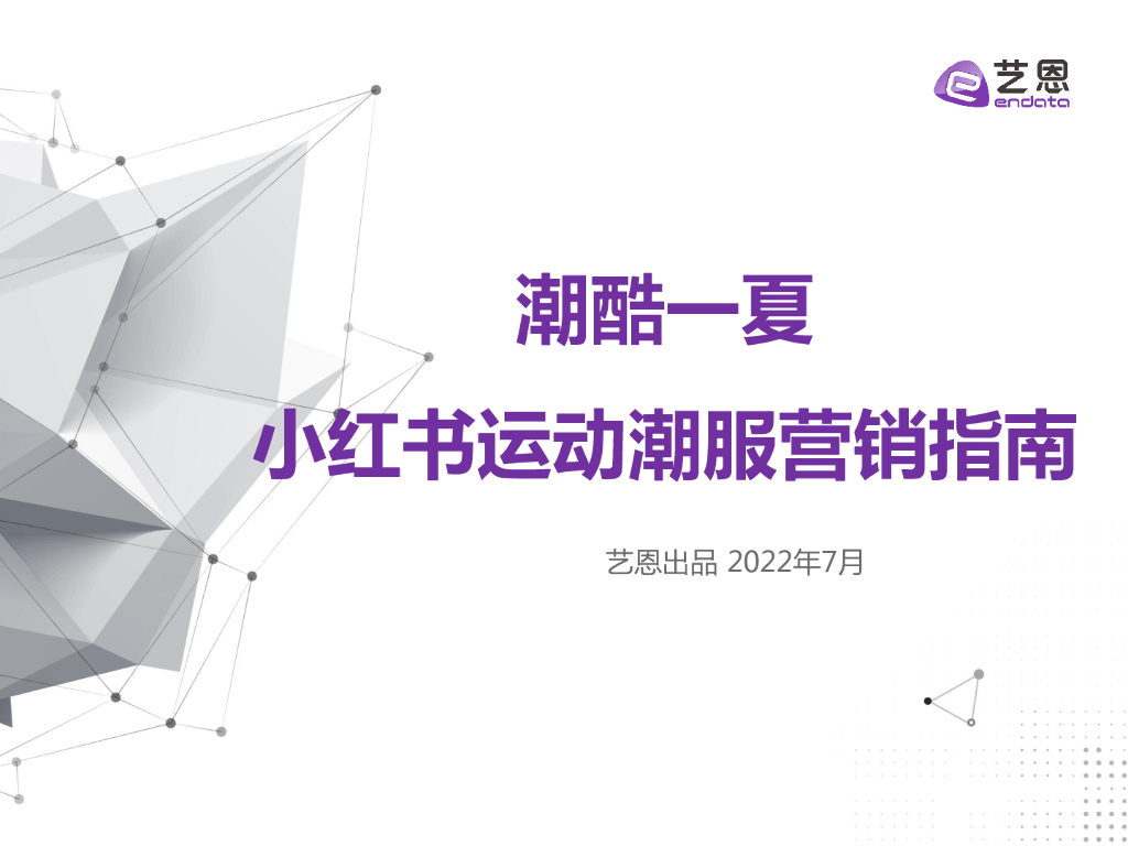 潮酷一夏——小红书运动潮服营销指南