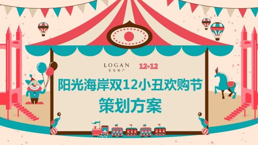 2018龙光地产小丑节方案