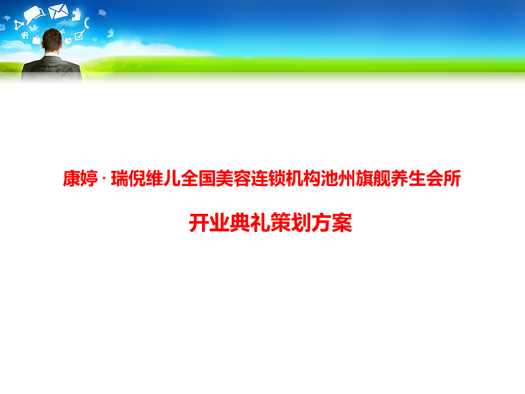 2017康婷美容开业庆典策划案