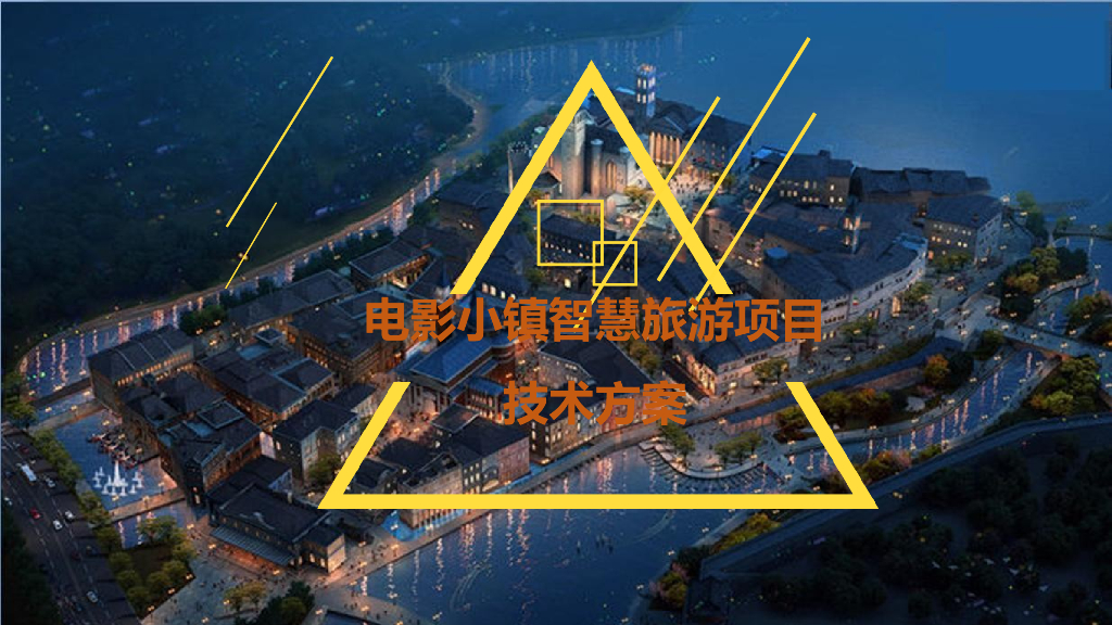 电影小镇智慧旅游项目技术方案