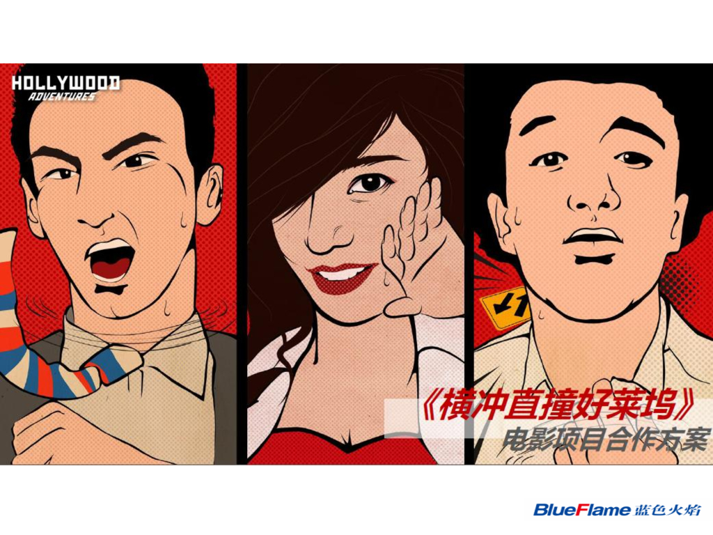 《横冲直撞好莱坞》电影项目合作方案