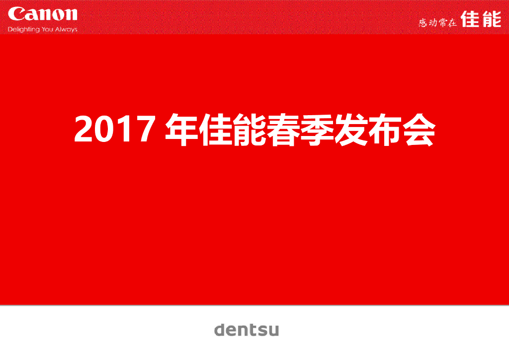 电通：佳能春季发布会策划案