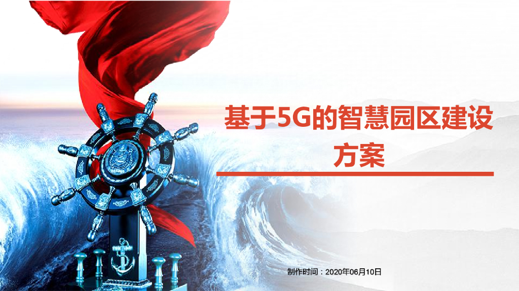 基于5G的智慧园区建设方案