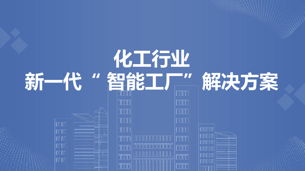 化工行业新一代“智能工厂”解决方案