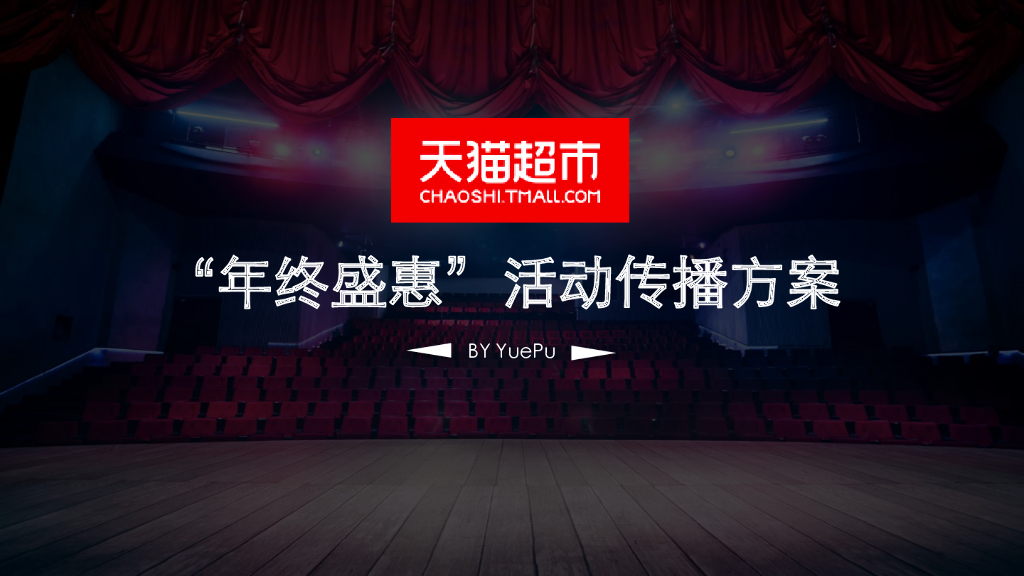 天猫超市年终盛惠活动传播方案
