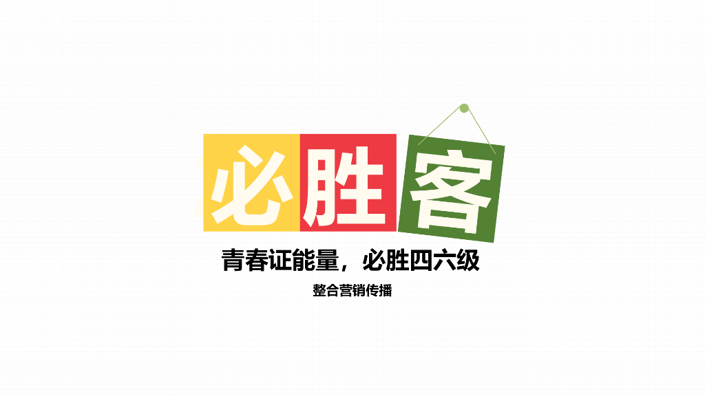 必胜客整合营销传播 – 青春证能量，必胜四六级