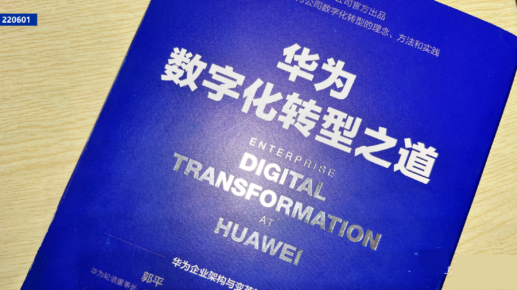 华为：<em>数字化转型</em>之道 海报