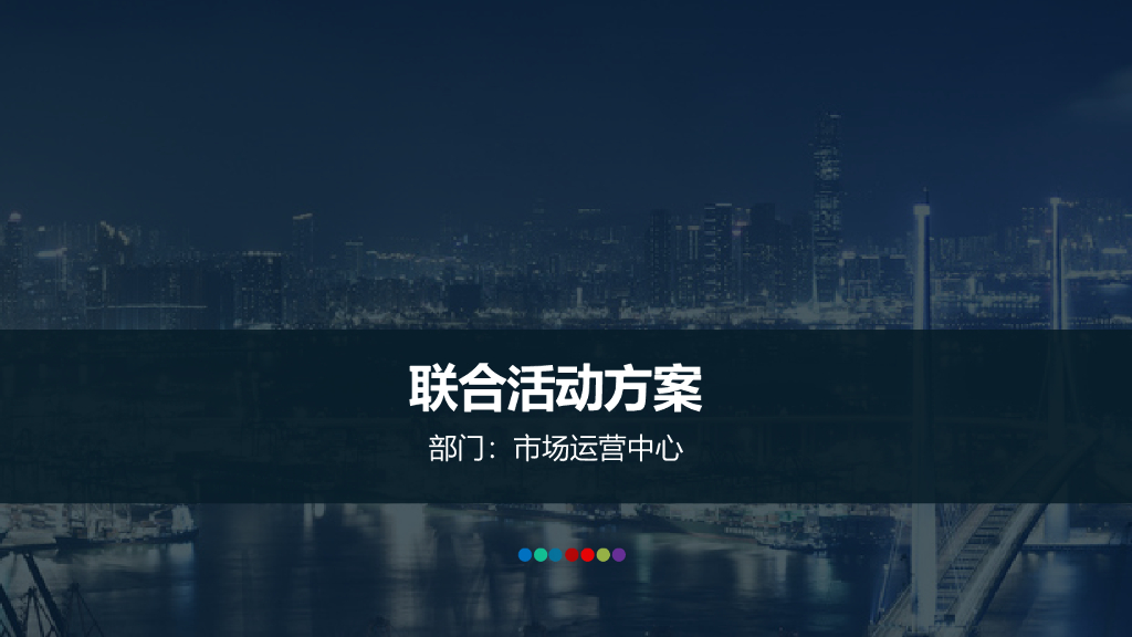 2016联合活动方案