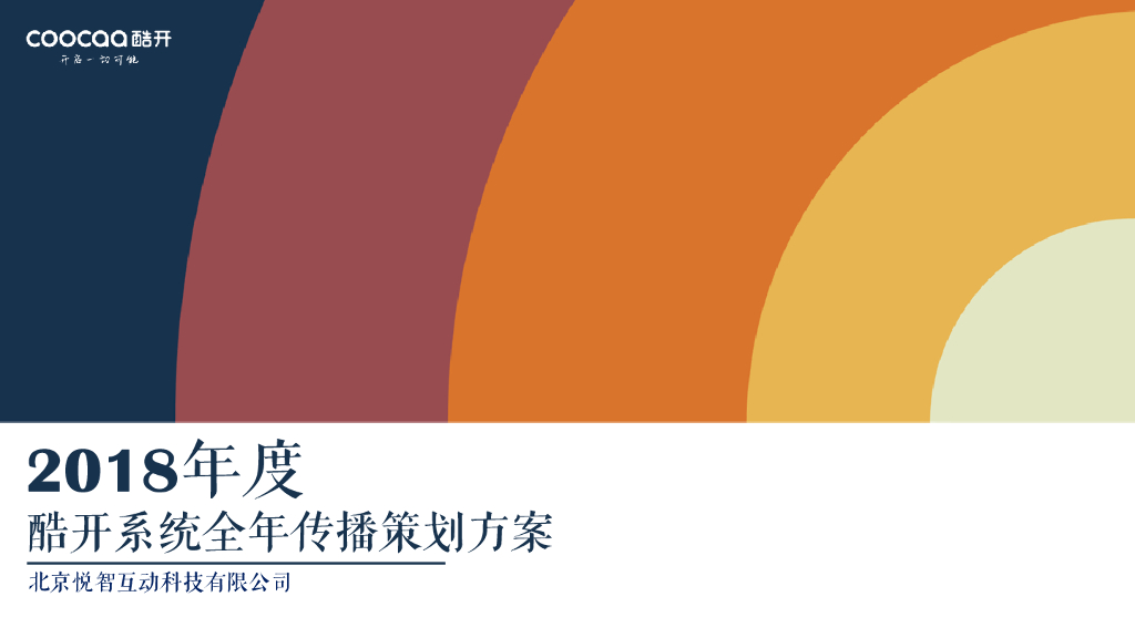 2018酷开系统年度品牌传播策划方案