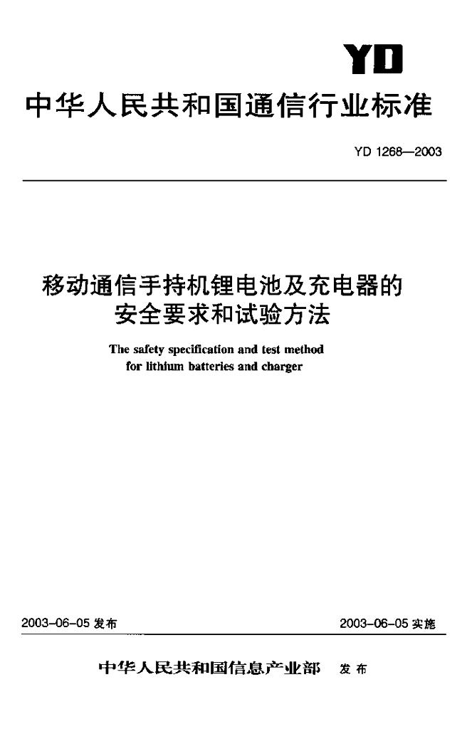 YD 1268-2003 标准预览