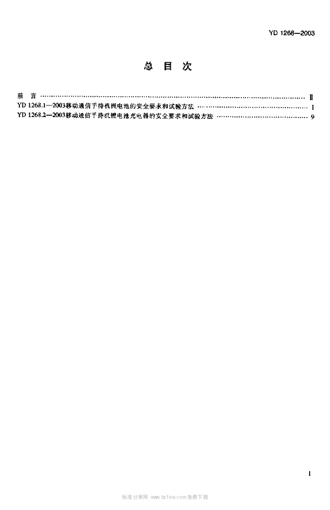 YD 1268-2003 标准预览