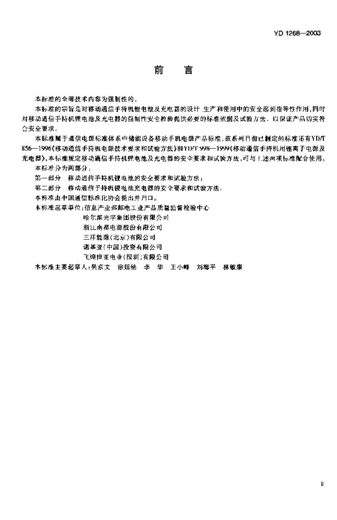 YD 1268-2003 标准预览