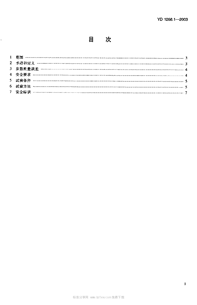 YD 1268-2003 标准预览
