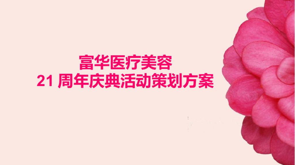 2018富华医疗美容21周年庆典活动方案