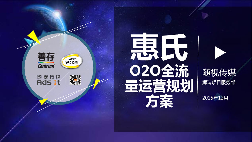 2016惠氏O2O全流量运营规划方案