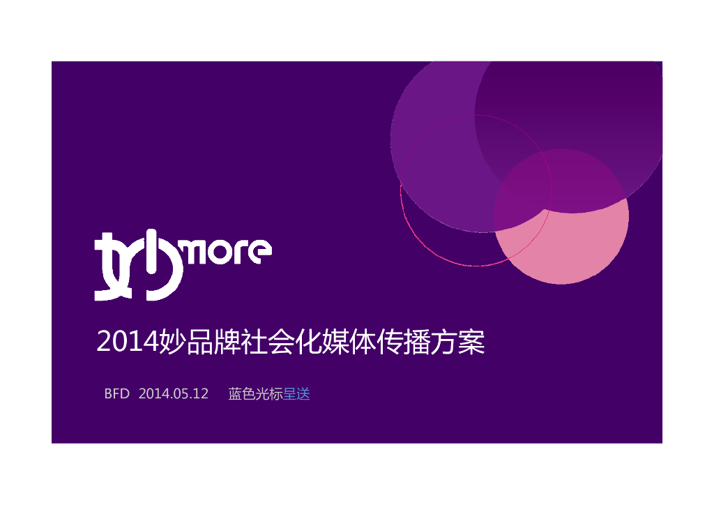2014妙品牌社会化媒体传播方案-蓝标