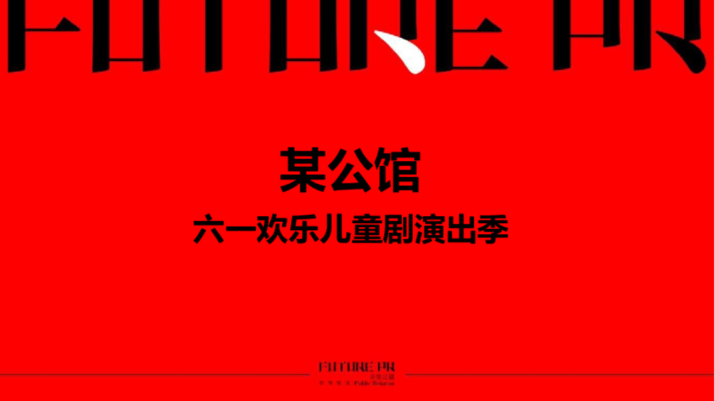 2018某项目六一儿童嘉年华