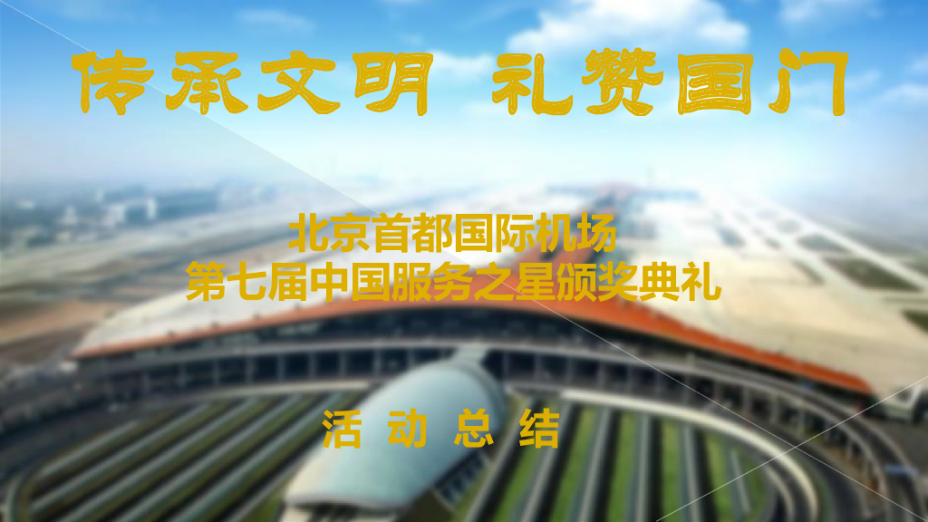 2017首都机场中国服务之星颁奖典礼活动总结