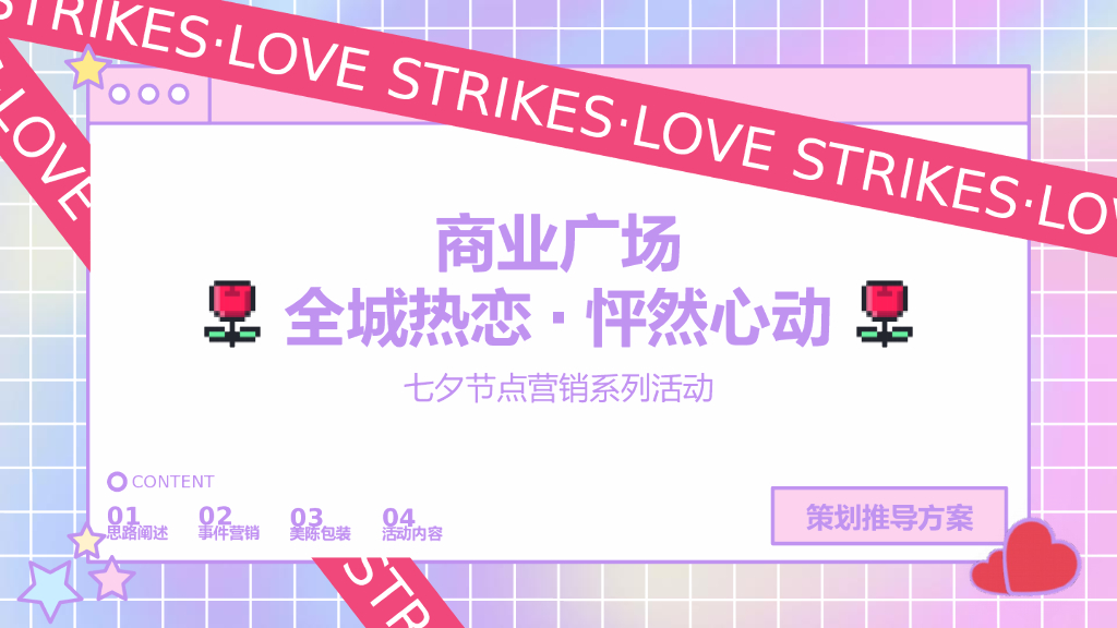 2022商业广场七夕节点营销系列“全城热恋 · 怦然心动”活动策划方案