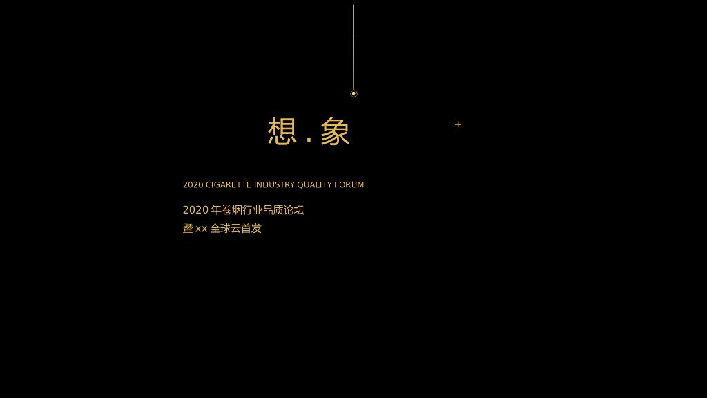 2020卷烟行业品质论坛暨云南中烟品牌全球云首发活动策划方案