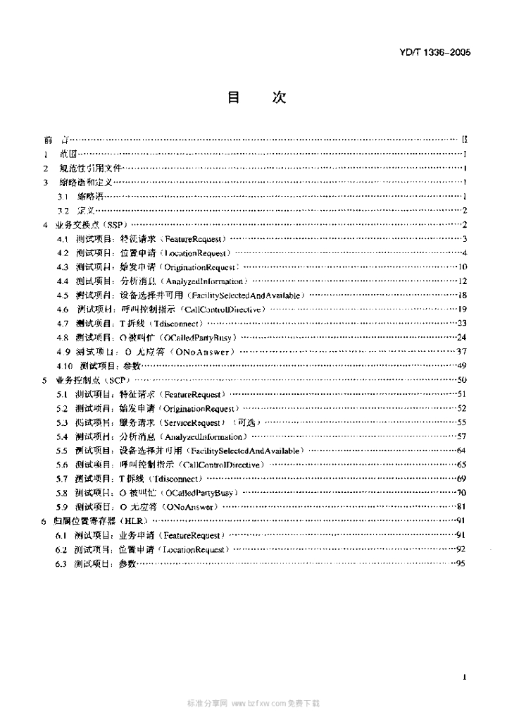 YD/T 1336-2005 标准预览