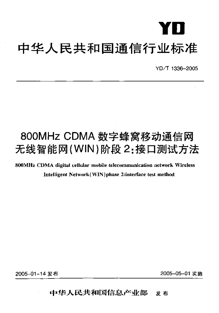 YD/T 1336-2005 标准预览